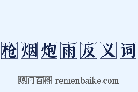 枪烟炮雨反义词是什么意思的图片